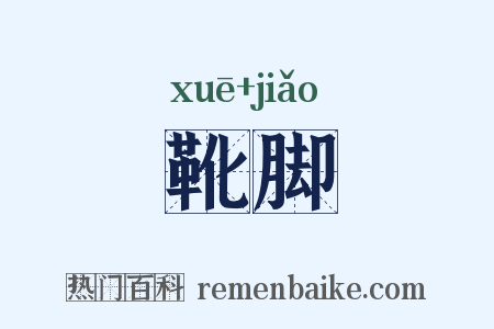 靴脚是什么意思的图片